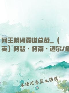 阎王阴间霸道总裁